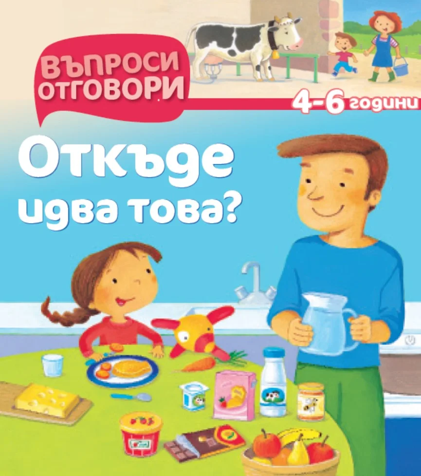 Откъде идва това - Детска Енциклопедия с Въпроси и Отговори-твърди корици