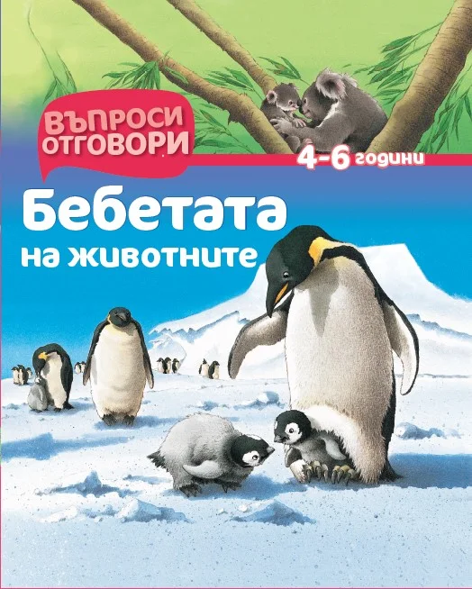 Бебетата на животните - Детска Енциклопедия с Въпроси и Отговори-твърди корици