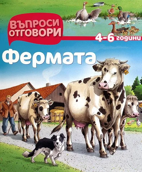 Фермата - Детска Енциклопедия с Въпроси и Отговори - твърди корици