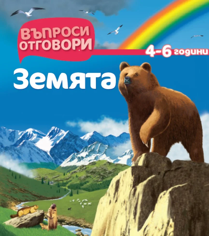 Земята - Детска Енциклопедия с Въпроси и Отговори с твърди корици