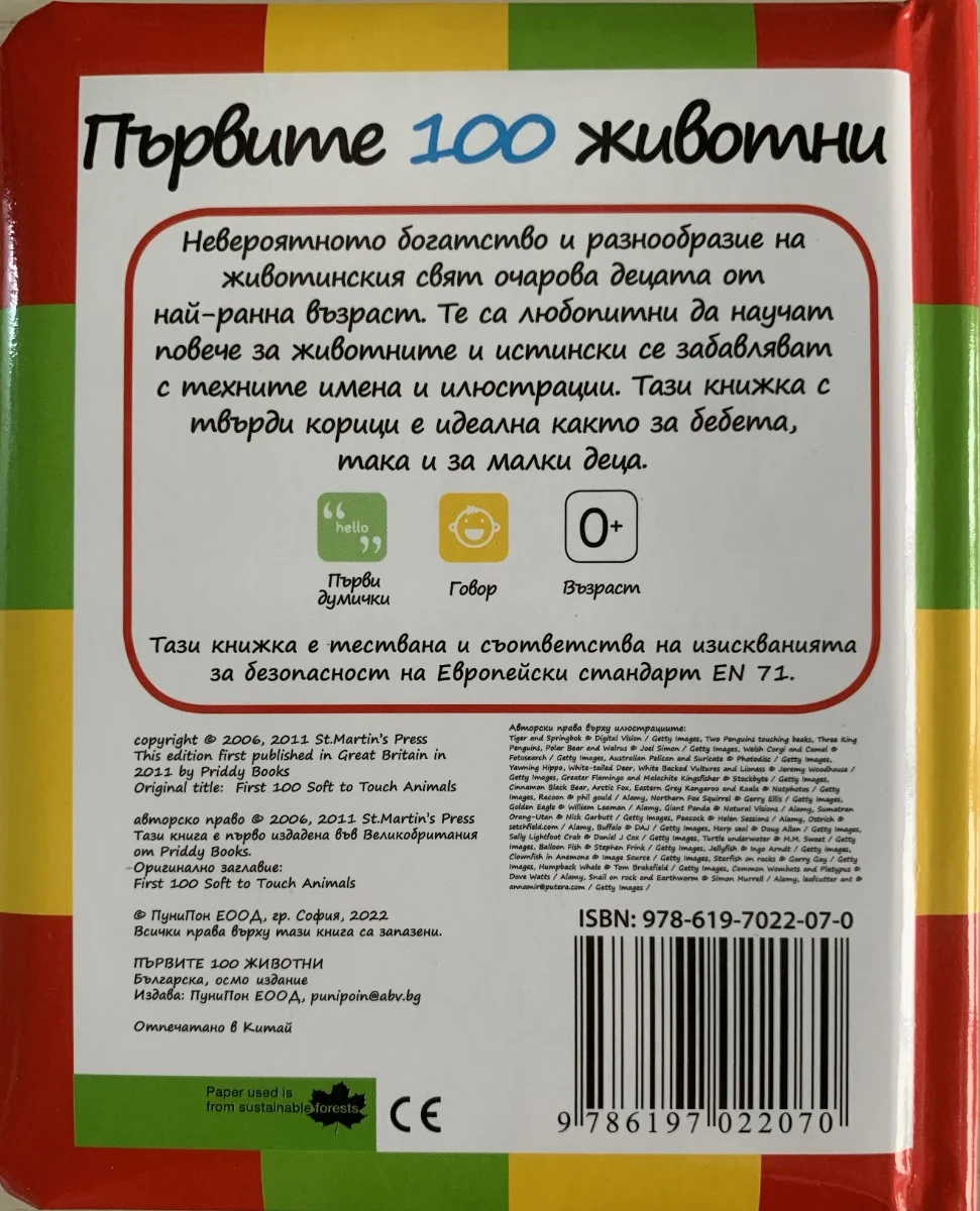 Punipon Първите 100 животни-24стр,твърди корици