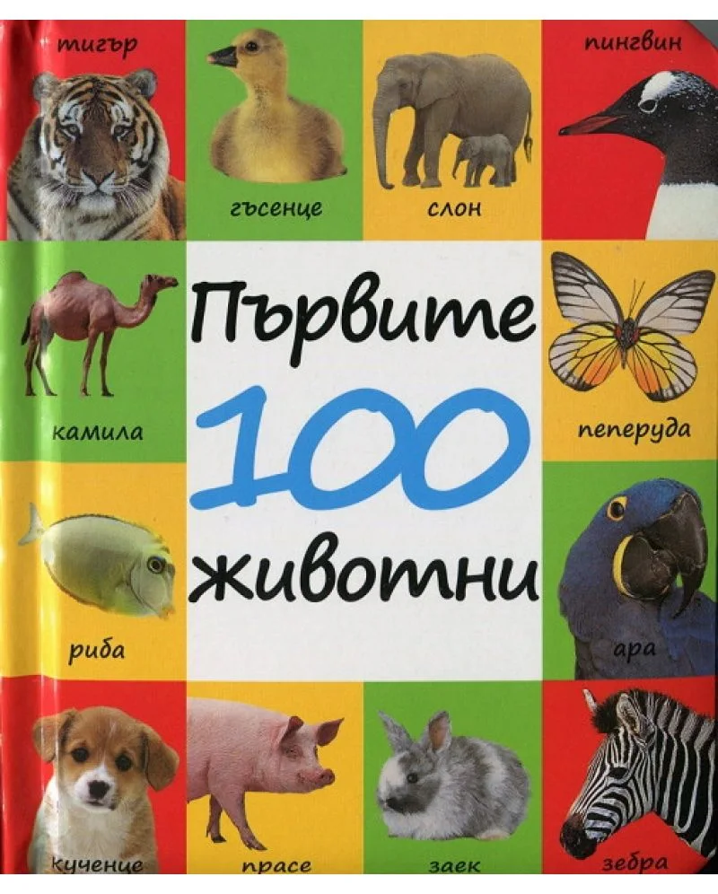 Punipon Първите 100 животни-24стр,твърди корици