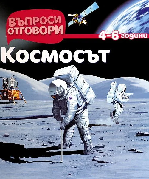 Космосът - Детска Енциклопедия с Въпроси и Отговори-твърди корици