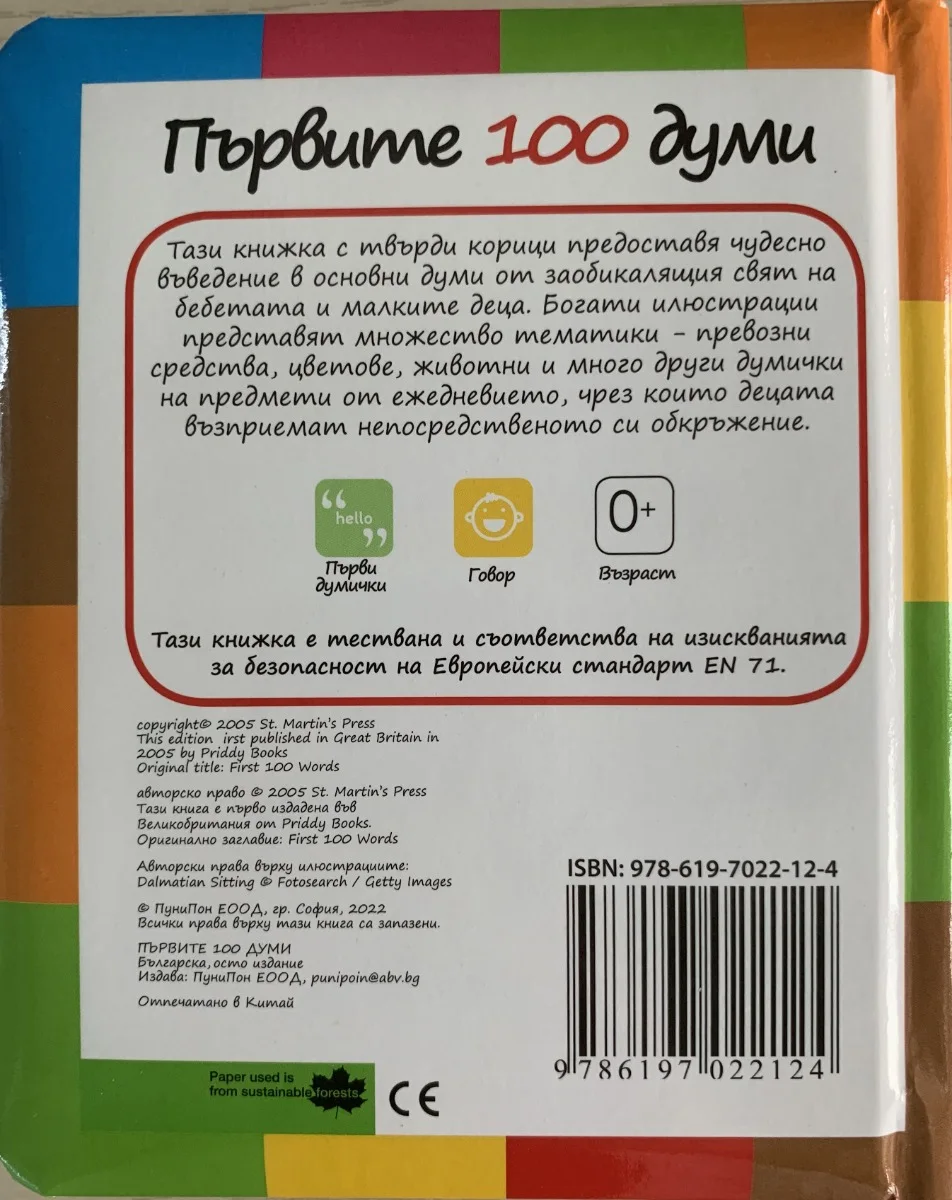 Punipon Първите 100 думи - 24 стр,твърди корици